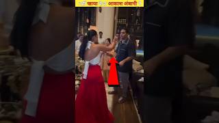 इसलिए नहीं खाया राधिका मर्चेंट का बर्थडे केक आकाश अंबानी ने Radhika Merchants birthday shortvideo [upl. by Dub]