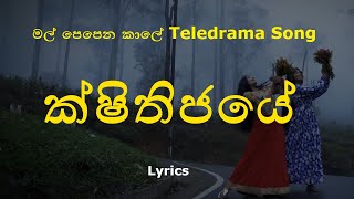 ක්ෂිතිජයේ  Sithijaye Lyrics Nirmani Shalithya  මල් පෙපෙන කාලේ Teledrama Song [upl. by Mcnamara379]