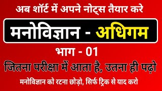 अधिगम Part1 । अधिगम ट्रिक से । adhigam । education Psychology । shiksha manovigyan [upl. by Lleznod]