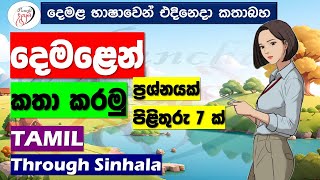 අපි දෙමළ කතා කරමු  මූලික පාඩම්  Lets Speak Tamil  Basic to Advanced Lessonsquot  Punchi Danuma [upl. by Sikata]