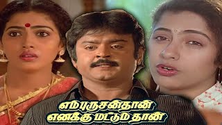 En Purushan Tha Enaku mattum tha Full Tamil Movie என் புருஷன் தா எனக்கு மட்டும் தா  vijayakanth [upl. by Walczak]