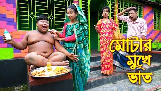 মোটার মুখে ভাত  Ghonesher Mukhe Bat  বাংলা কমেডি নাটক  Bangla New Natok 2021  Piash Khan Films [upl. by Legyn]