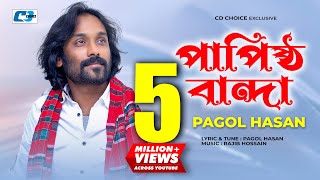 Papistho Banda  পাপিষ্ঠ বান্দা  Pagol Hasan  Rajib  Studio Version  Bangla Video Song [upl. by Cacie]