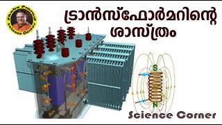 ട്രാൻസ്ഫോർമറിന്റെ ശാസ്ത്രം I Transformer electromagnetic induction [upl. by Melentha619]