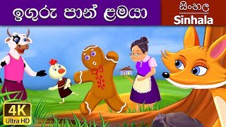 Gingerbread Man in Sinhala  Sinhala Cartoon  SinhalaFairyTales [upl. by Mcfadden270]