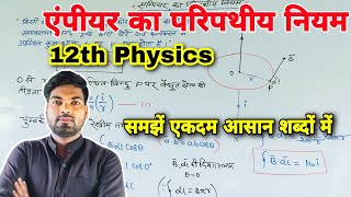 एंपीयर का परिपथीय नियम  Ampere ka paripath niyam  Class 12th Physics NCERT  By monu sir [upl. by Jeritah669]