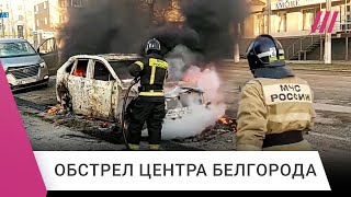 При ударе по Белгороду погибли 18 человек Что происходило в городе во время обстрела [upl. by Nuawaj]