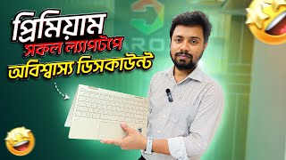 বাজেট ফ্রেন্ডলি প্রিমিয়াম ল্যাপটপ Used laptop price Bangladesh 2024 Second Hand laptop price in bd [upl. by Ehrlich]