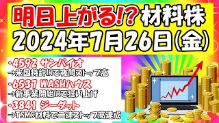 明日上がる！？材料株！サンバイオが米国特許IRで夜間ストップ高、WASHハウスが狂い上げ、ジーダットがTSMC関連材料で二連ストップ高、タイミー上場など！2024年7月26日（金）に上がりそうな株 [upl. by Bergmans629]