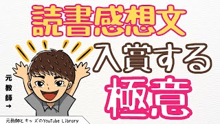 【読書感想文】たった6分でわかる。入賞する書き方 [upl. by Angelo]