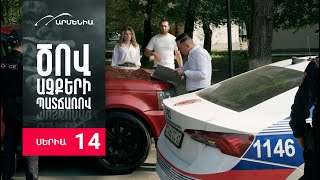 Ծով աչքերի պատճառով Սերիա 14  Tsov achqeri patcharov [upl. by Glennie]