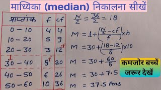 Madhika Kaise Nikale  Median Kaise Nikale  माध्यिका कैसे निकालते हैं [upl. by Koressa]