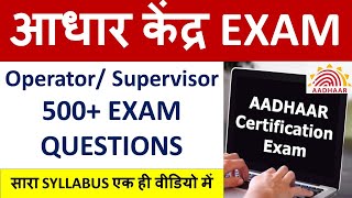 🔴आधार केंद्र EXAM Operator Supervisor 500 EXAM QUESTIONS  सारा SYLLABUS एक ही वीडियो में [upl. by Atirma]