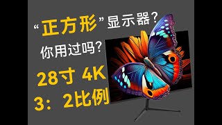 “正方形”显示器是个什么情况？4K出厂校色仅899？Wescom G1评测 [upl. by Adnalahs428]