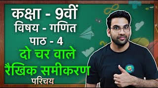 कक्षा  9 गणित पाठ  4 दो चरों वाला रैखिक समीकरण  Class 9 Maths Chapter 4 in hindi [upl. by Maxwell]