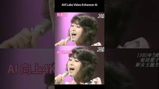 AI画質向上！松田聖子ハイライト再現 shorts 松田聖子 動画編集 ai 昭和 [upl. by Wayolle]