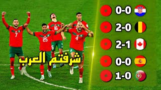 طريق منتخب المغرب التاريخي لنصف نهائي كأس العالم 🔥التاريخ يكتب في قطر 2022  تعليق عربي [upl. by Frodina]