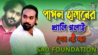 পাগল হাসানের শেষ 3টি গান🎤Baul Hasan Best Of 3 Song🎤খালি গলাই অসাধারণ গান গাইলেন পাগল হাসান [upl. by Yrallih]