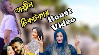 অশ্লীল টিকটকার Pronome Nafi Roast video  Pronome Nafi Song  Pronome Nafi new tiktok  Pronome Hot [upl. by Strong]