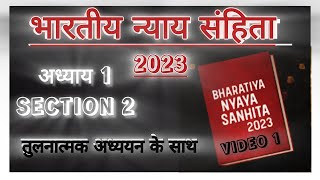 भारतीय न्याय संहिताअध्याय 1 की धारा 2IPC से तुलनात्मक अध्ययन के साथ BNS ACT bns advocate247 [upl. by Evelc]