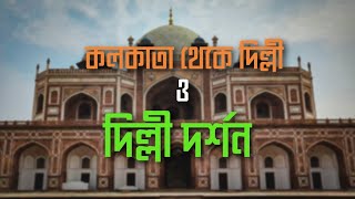 KOLKATA TO DELHI  DELHI SIGHTSEEING  BANGLADESH TO INDIA  কলকাতা থেকে দিল্লী  দিল্লী ঘুরাঘুরি [upl. by Adnilahs776]