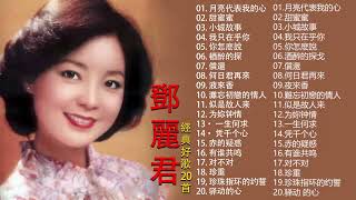 鄧麗君 Teresa Teng 永恒鄧麗君柔情經典 【月亮代表我的心甜蜜蜜小城故事我只在乎你你怎麽說酒醉的探戈償還何日君再來夜來香難忘初戀的情人 】 [upl. by Og]