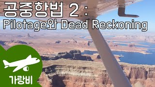 S1E5  VFR 항법 Pilotage amp Dead Reckoning  공중항법 2 [upl. by Laval]