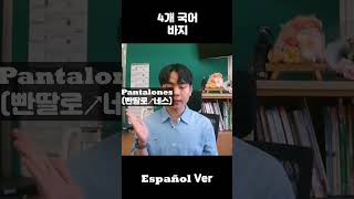 4개 국어바지 신발0033 [upl. by Victorie]