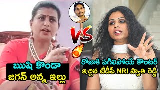 రోజా vs స్వాతి రెడ్డి 🔥TDP NRI Swathi Reddy STRONG Counter To RK Roja  YS Jagan  Chandrababu  FH [upl. by Kerril932]