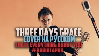 Three Days Grace  I Hate Everything About You Cover by RADIO TAPOK на русском [upl. by Caresa482]