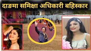 पल साहाको गृहया जिल्ला दाङमा समिक्षा अधिकारीलाई बाहिस्कारsamikhya Adhikari news [upl. by Tildie]