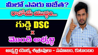 గుడ్డి DSC పైన మొండి అభ్యర్థి యుద్ధం చివరికి గెలుపు ఎవరిదిఅభ్యర్థి శత్రువు ఎవరు3 నెలలే ఇక [upl. by Natrav]