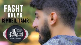 اسماعيل تمر  فشة خلق  الفيديو كليب الرسمي Official Music Video HD [upl. by Nnairrek]