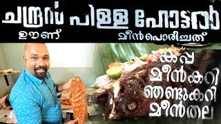 ചന്ദ്രൻപിള്ള ഹോട്ടൽ  Chandran Pilla Hotel Street Food Village food  Entekollam [upl. by Avehs]