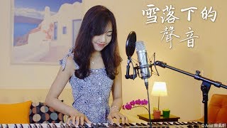 【延禧攻略】片尾曲《雪落下的聲音》 蔡佩軒 Ariel Tsai 翻唱 [upl. by Lusar]