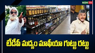 టీడీపీ మద్యం మాఫియా గుట్టు రట్టు  TDP Liquor Policy  Chandrababu  Tadipatri mafiya  NidhiTv [upl. by Ahseyd]