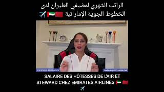 SALAIRE DES HÔTESSES DE LAIR ET STEWARD CHEZ EMIRATES AIRLINES 🇦🇪🇲🇦 [upl. by Anires246]