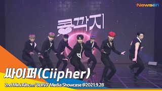 싸이퍼Ciipher 콩깍지 Stage 2nd Mini Album BLIND Media Showcase 2021928 NewsenTV [upl. by Lorou]