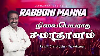 நிலைபெயராத சமாதானம்RABBONI MANNARevS CHRISTOPHER SELVAKUMAR [upl. by Cookie987]