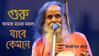 গুরু আমার মনের ময়লা যাবে কেমনে বাবলা পাতার কষ লেগেছে  Lyrics। কানাই দাস বাউল। [upl. by Morna]