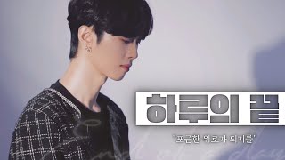 종현하루의 끝  빛새온 커버  COVER BY BITSAEON OF MONT [upl. by Nadya]