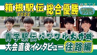 箱根駅伝2022｜優勝！青学“パワフル大作戦”大会直後インタビュー【往路編】 [upl. by Assylem803]