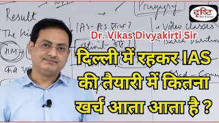 दिल्ली में रहकर UPSC की तैयारी करने में कितना खर्च आता है  Dr VIKAS Divyakirti sir [upl. by Frederica]