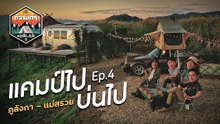 ทัวร์แก่ๆ แคมป์ไปบ่นไป Ep4 ภูลังกา  แม่สรวย  Viewfinder มั่นใจไทยเที่ยว EP33 [upl. by Clerc]