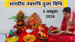 शारदीय नवरात्रि स्थापना पूजा की सरल विधि  Navratrinki saral Puja vidhi 2024 [upl. by Brewer]