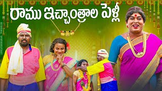 రాము ఇచ్చాంత్రాల పెళ్లి  komarakka tv  jabardasth praveen  village comedy [upl. by Meaghan]