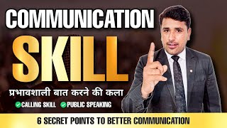 Effective Communication Skills  प्रभावशाली बातचीत करने की कला [upl. by Halullat]