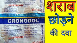 Cronodol tablets uses in hindi  Alconol tablet  Dizone tablets  Disulfiram tablet uses in hindi [upl. by Carri]