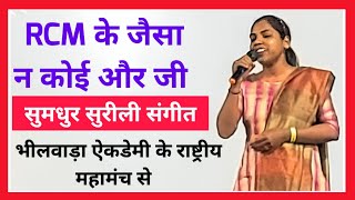 RCM के जैसा न कोई और जी  सुमधुर गीत  एक बहन के द्वारा  RCM Song [upl. by Remmer]