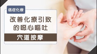 改善化療引致的噁心嘔吐穴道按摩 [upl. by Elianora]